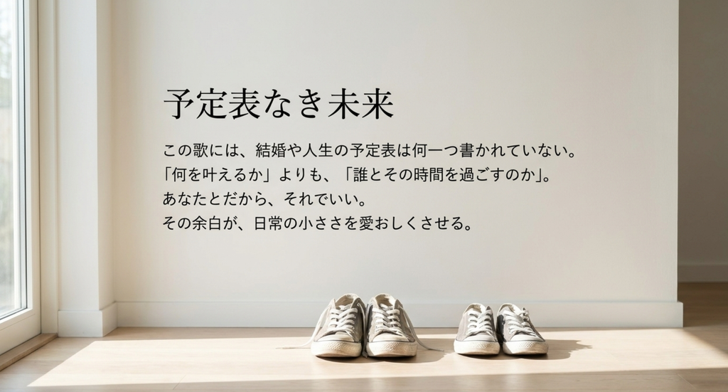 二組の靴が並ぶ明るい部屋を背景に、結婚や人生の予定表ではなく誰とその時間を過ごすかが未来を形づくることを示すスライド