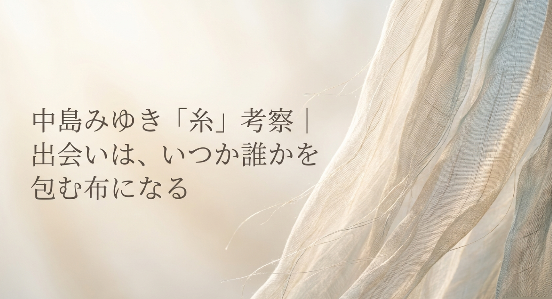中島みゆき「糸」考察|出会いは、いつか誰かを包む布になる