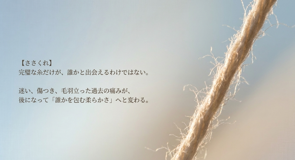傷を残したまま誰かと出会う糸
alt:毛羽立ちやささくれの残る一本の糸を大きく写したイメージ