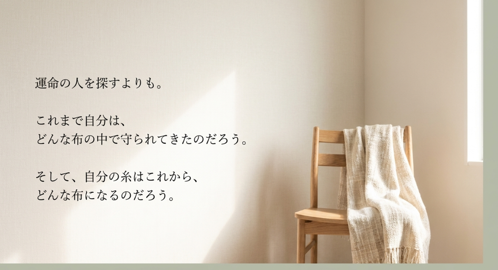自分はどんな布に守られてきたのか
alt:光の入る部屋の椅子に布が掛かり、人との出会いを静かに振り返るイメージ