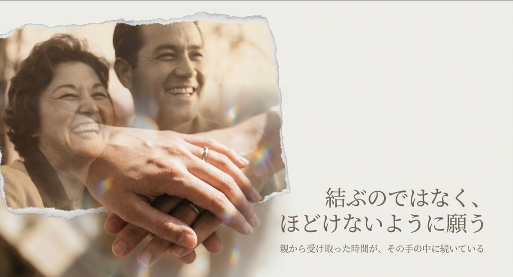 笑う親世代の姿と重ねた手を通して、親から受け取った時間が二人の手の中へ続いていくことを表したスライド