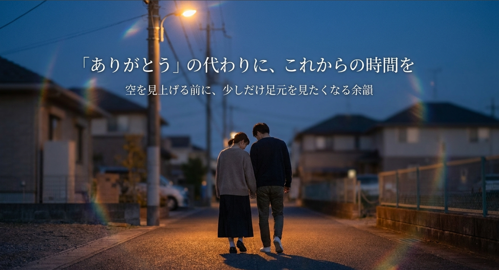 夕暮れの住宅街を並んで歩く二人と虹色の光で、「ありがとう」では伝えきれない思いをこれからの時間で返していく余韻を表したスライド